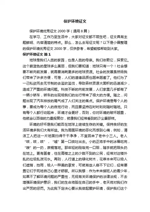 保护环境优秀征文2000字（通用8篇）