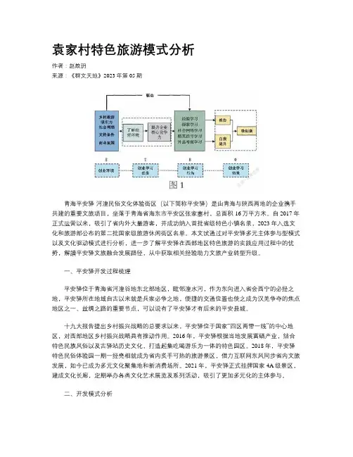 袁家村特色旅游模式分析