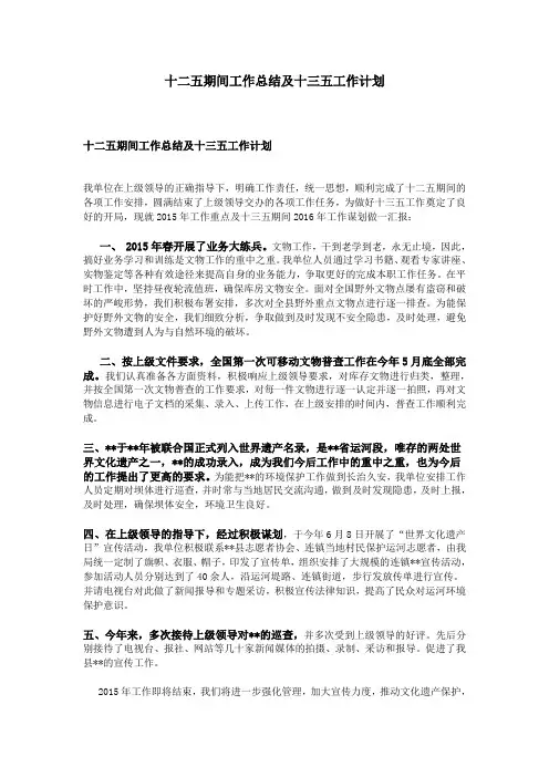 十二五期间工作总结及十三五工作计划