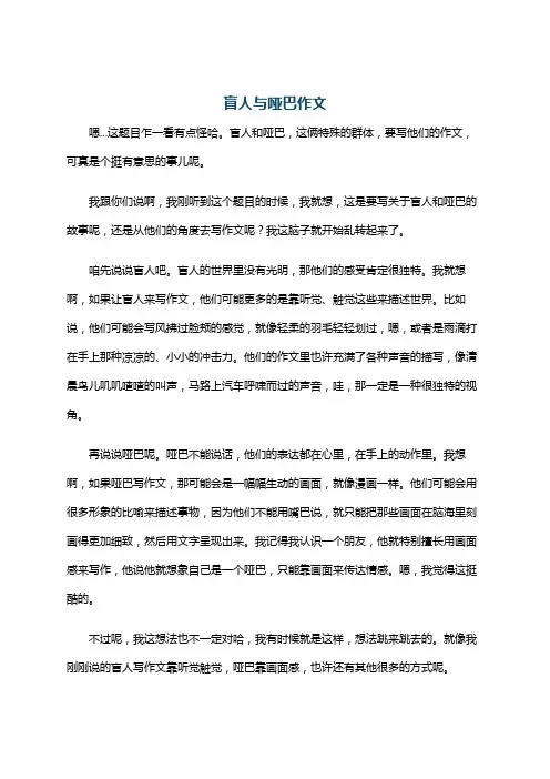 盲人与哑巴作文