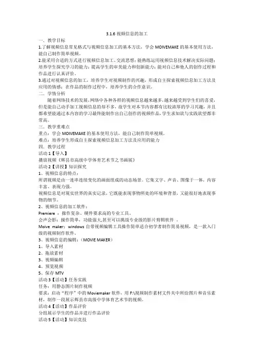 沪科版 信息技术 必修  3.1.6 视频信息的加工 教案