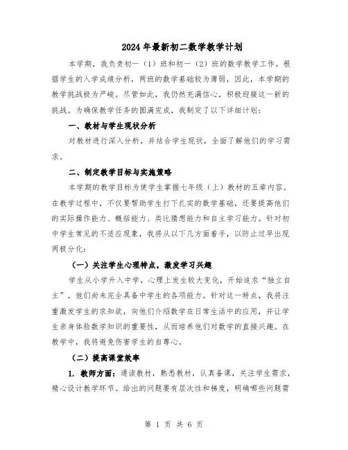 2024年最新初二数学教学计划（3篇）