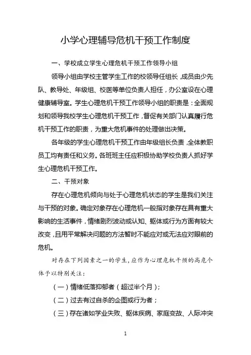 小学心理辅导危机干预工作制度