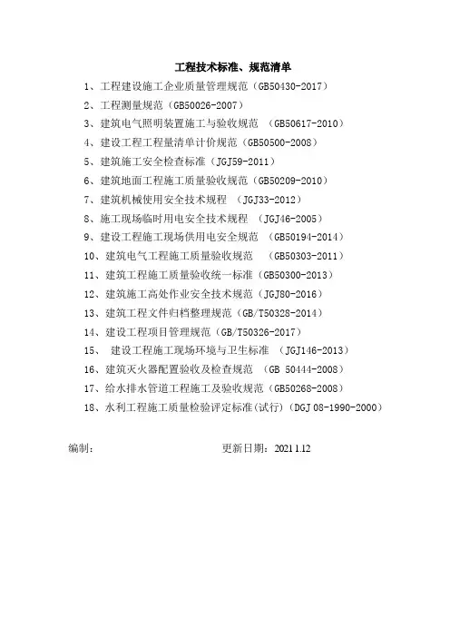 工程技术标准、规范清单2020