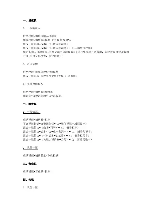国地税各项税种的纳税计算公式