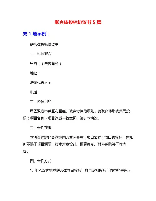 联合体投标协议书5篇