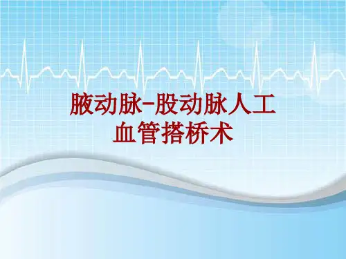 手术讲解模板：腋动脉-股动脉人工血管搭桥术