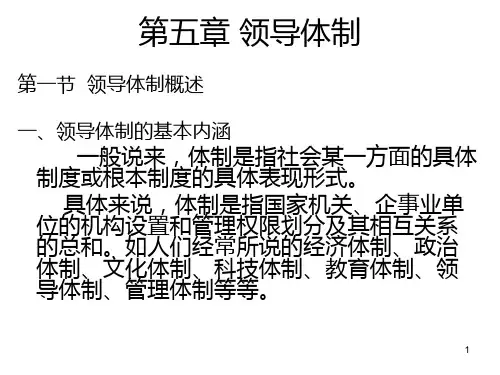 第五章领导体制PPT课件