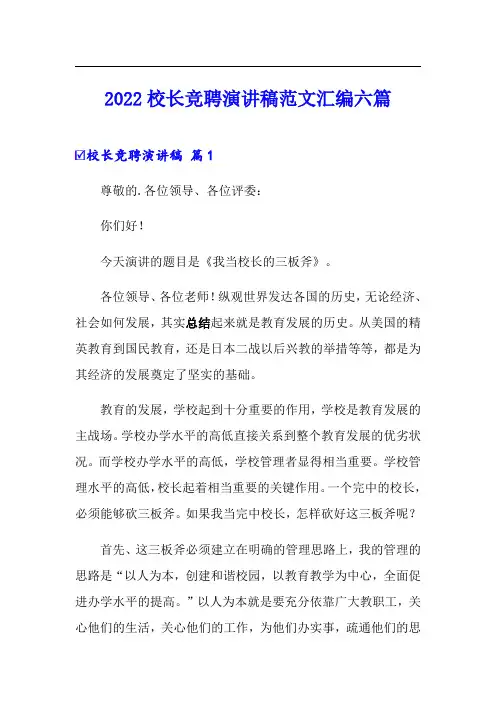 2022校长竞聘演讲稿范文汇编六篇