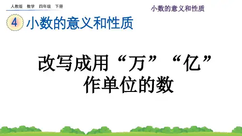 最新人教版数学四年级下册第四单元5.2 改写成用“万”“亿”作单位的数