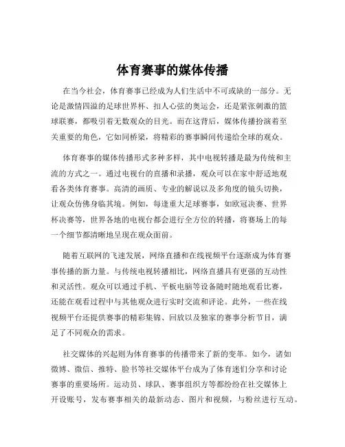 体育赛事的媒体传播