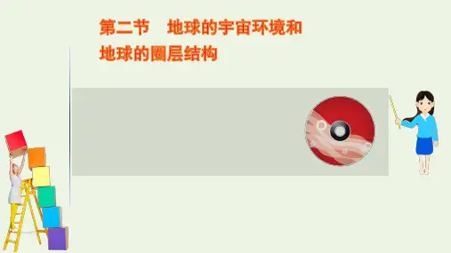 2021版高考地理一轮复习第一章行星地球2地球的宇宙环境和地球的圈层结构ppt课件新人教版