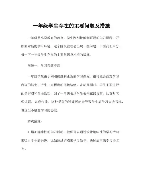 一年级学生存在的主要问题及措施