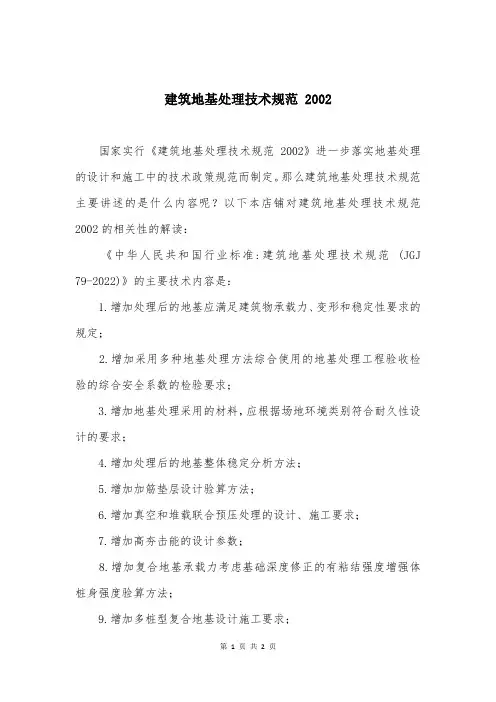 建筑地基处理技术规范 2002