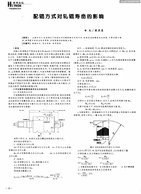 配辊方式对轧辊寿命的影响