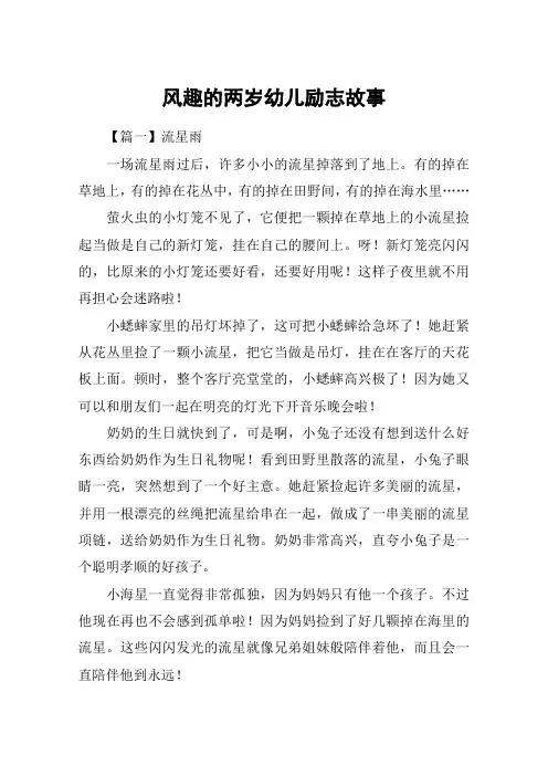 风趣的两岁幼儿励志故事