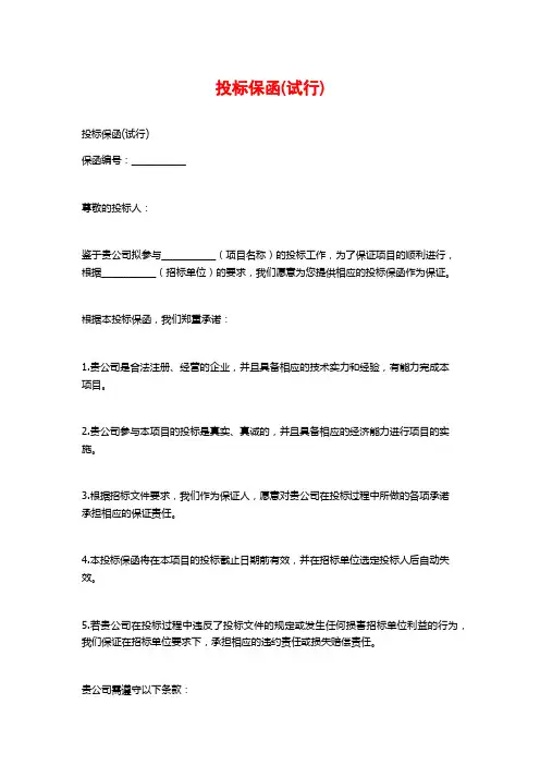 投标保函(试行)