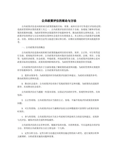 公共政策评估的理论与方法