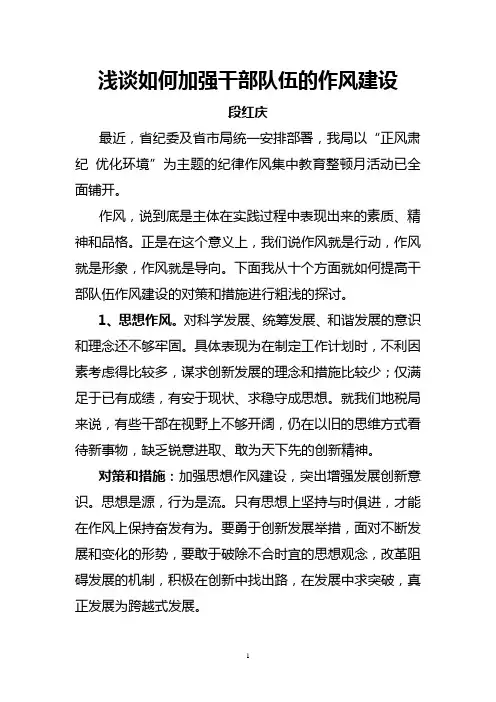 浅谈如何加强干部队伍的作风建设