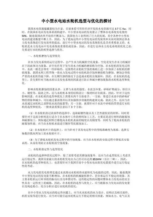中小型水电站水轮机选型与优化的探讨