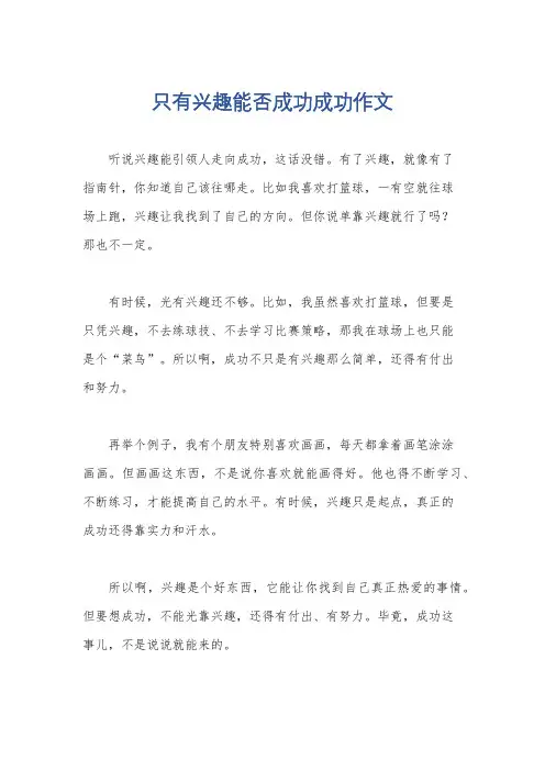 只有兴趣能否成功成功作文