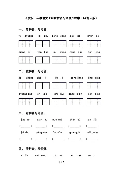 人教版三年级语文上册看拼音写词语及答案(A4打印版)