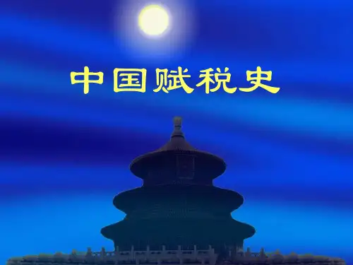 中国赋税史