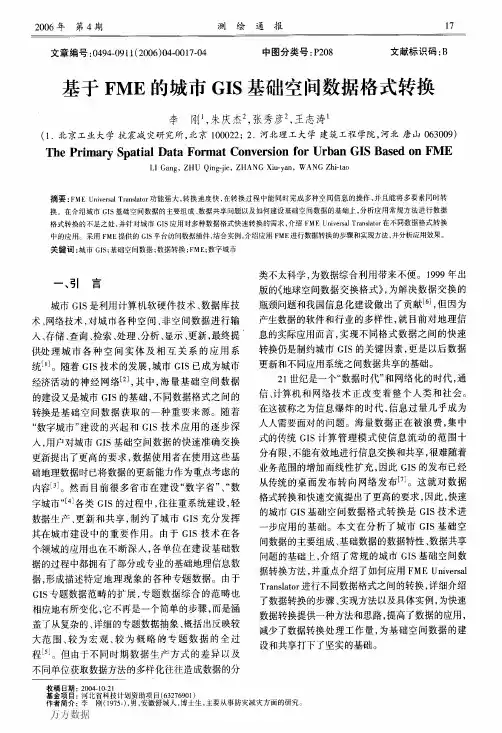 基于FME的城市GIS基础空间数据格式转换