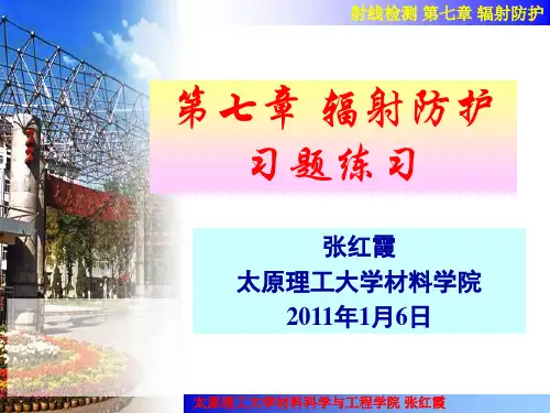 辐射防护习题
