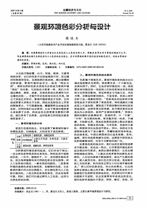 景观环境色彩分析与设计