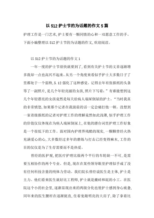 以512护士节的为话题的作文5篇