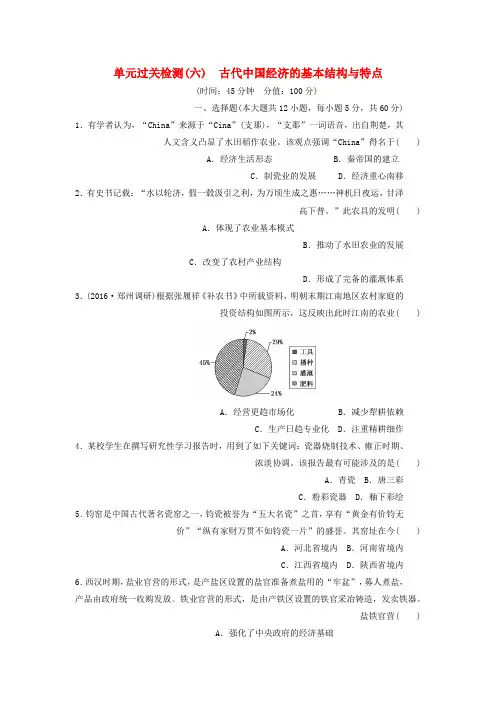 高考历史总复习单元过关检测六古代中国经济的基本结构与特点