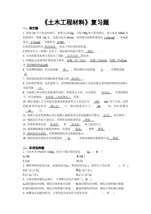 《土木工程材料》复习题及答案