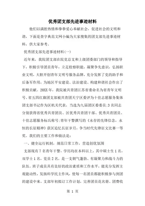 精选-优秀团支部先进事迹材料-范文资料