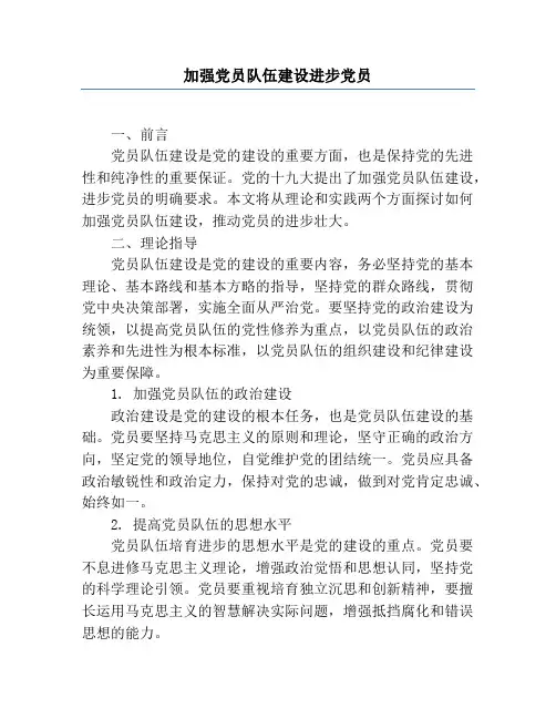 加强党员队伍建设发展党员