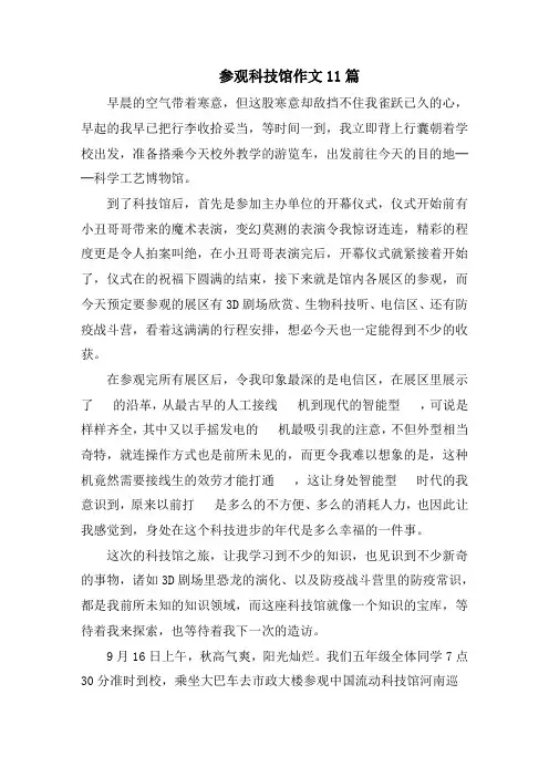参观科技馆作文11篇