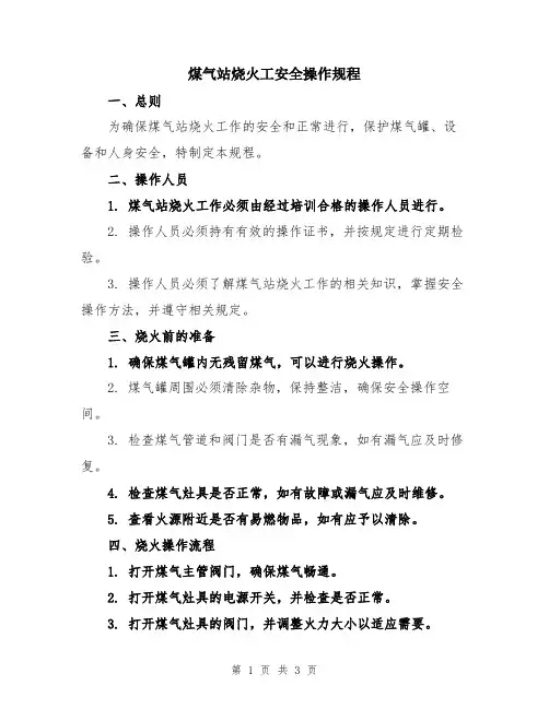 煤气站烧火工安全操作规程