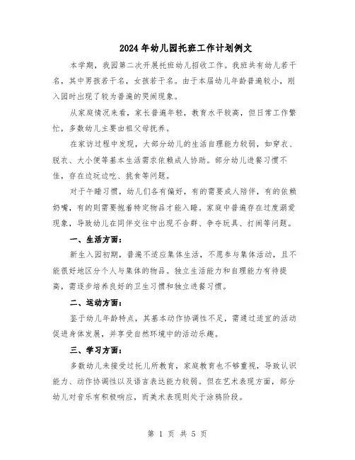 2024年幼儿园托班工作计划例文(三篇)
