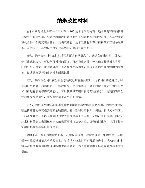 纳米改性材料