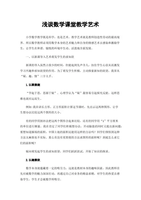 浅谈数学课堂教学艺术