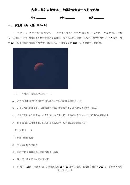 内蒙古鄂尔多斯市高三上学期地理第一次月考试卷