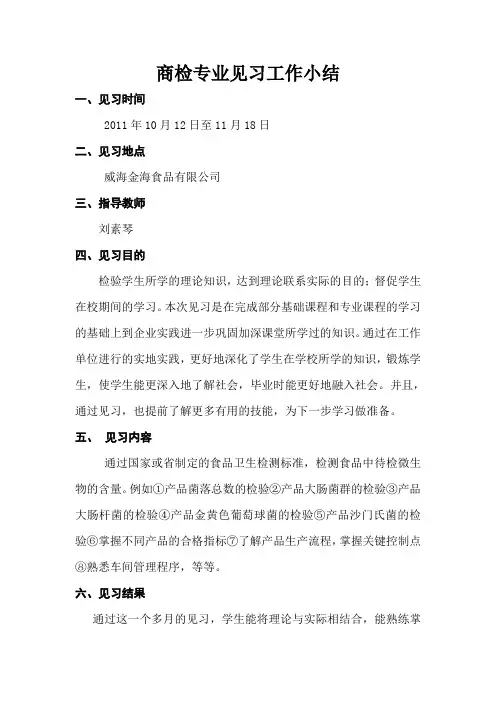 商检专业学生到食品厂见习总结