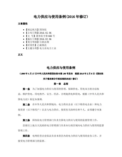 电力供应与使用条例(2016年修订)