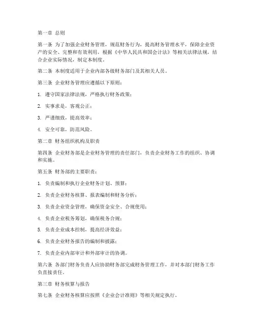 企业全套财务管理制度