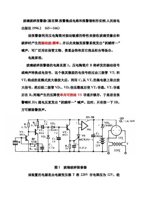 玻璃破碎报警器概要