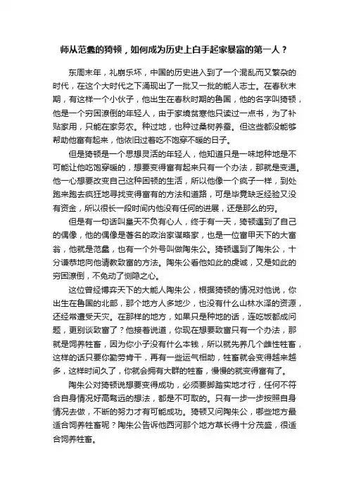 师从范蠡的猗顿，如何成为历史上白手起家暴富的第一人？