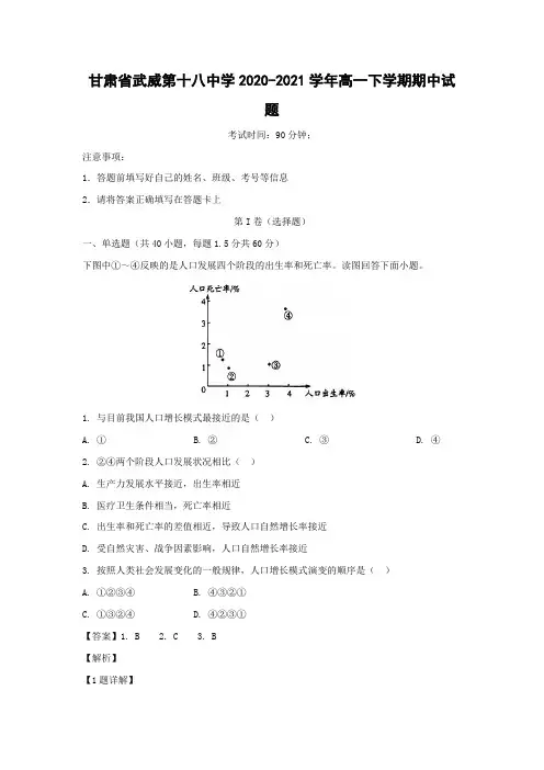 【地理】甘肃省武威第十八中学2020-2021学年高一下学期期中试题(解析版)
