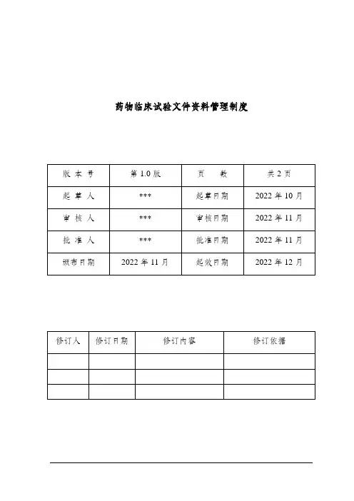 药物临床试验文件资料管理制度