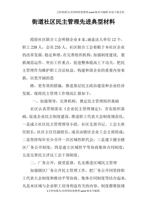 街道社区民主管理先进典型材料