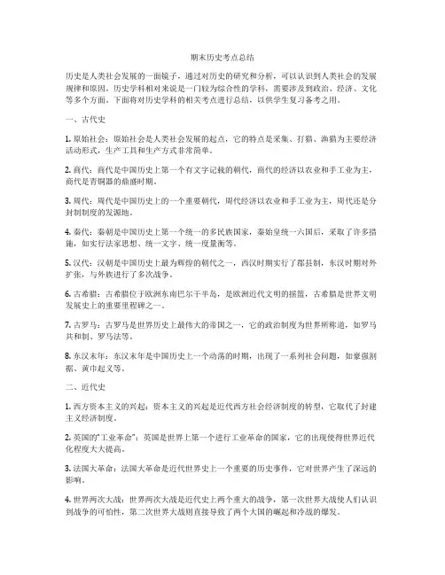 期末历史考点总结
